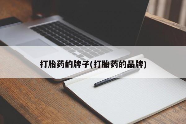 流产药在线购买微信打胎药的牌子(打胎药的品牌)