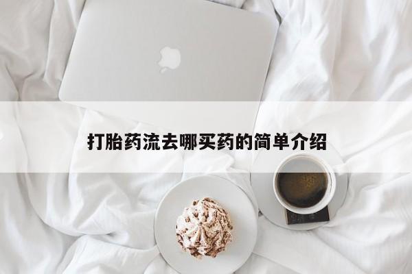 流产药在线购买微信打胎药流去哪买药的简单介绍