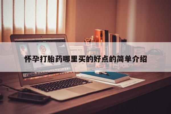 流产药在线购买微信怀孕打胎药哪里买的好点的简单介绍