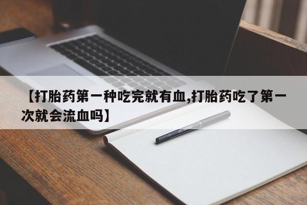 流产药在线购买微信动态 第41页