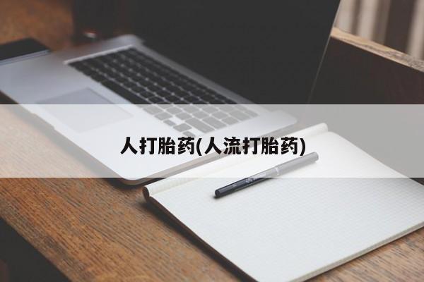 流产药在线购买微信要闻 第39页