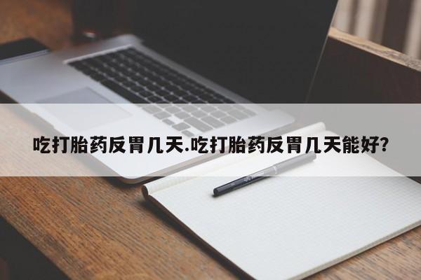 流产药在线购买微信要闻 第34页