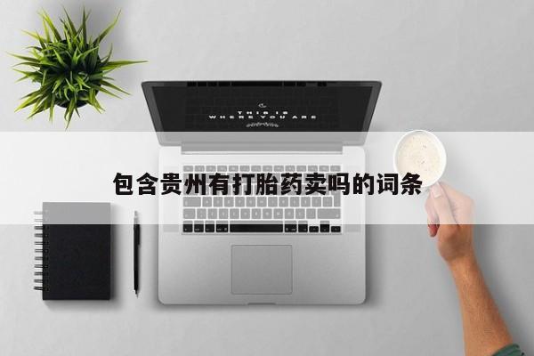 流产药在线购买微信包含贵州有打胎药卖吗的词条