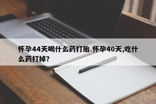 流产药在线购买微信要闻 第31页