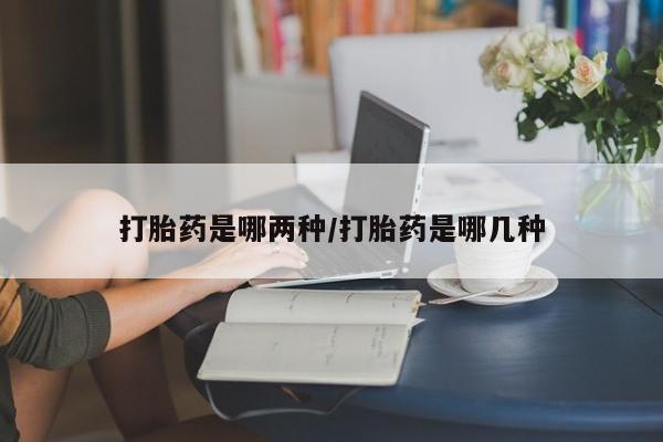流产药在线购买微信新闻 第28页