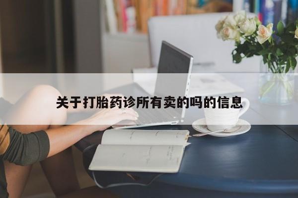 流产药在线购买微信关于打胎药诊所有卖的吗的信息
