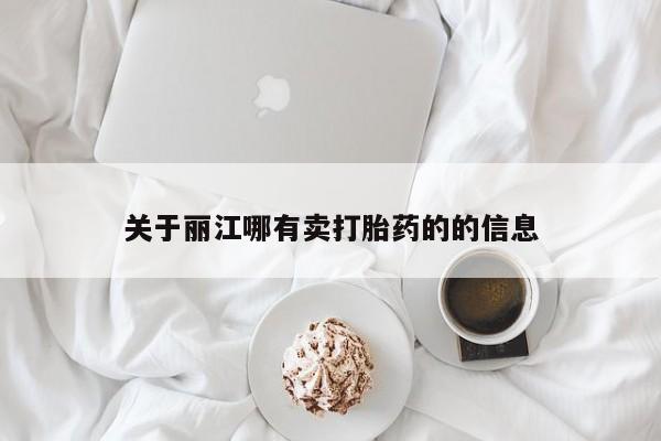 流产药在线购买微信关于丽江哪有卖打胎药的的信息