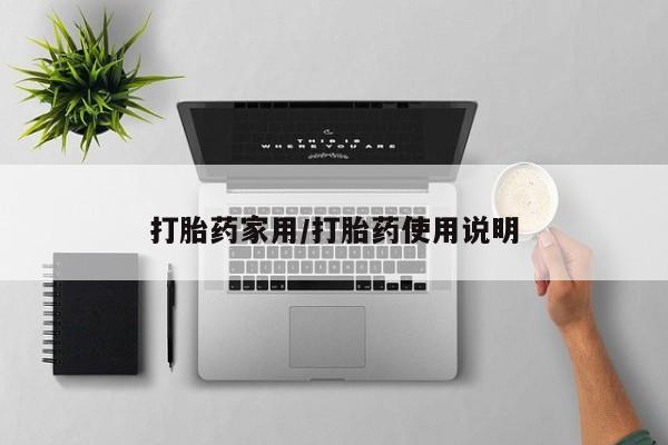 流产药在线购买微信打胎药家用/打胎药使用说明