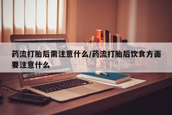 流产药在线购买微信要闻 第22页