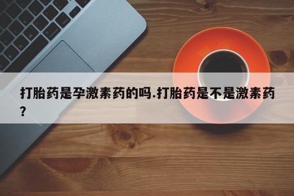 流产药在线购买微信新闻 第251页