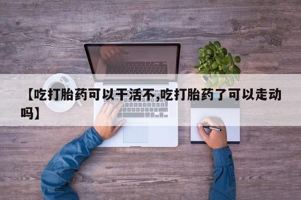 流产药在线购买微信要闻 第17页