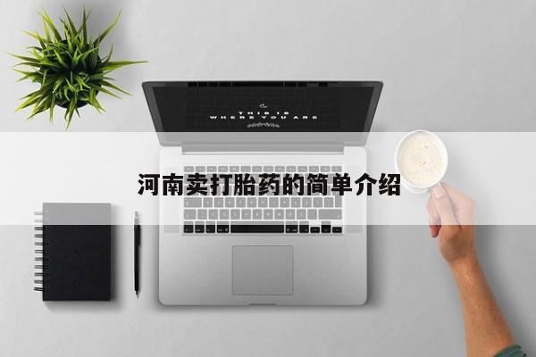 流产药在线购买微信河南卖打胎药的简单介绍
