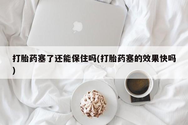流产药在线购买微信动态 第16页