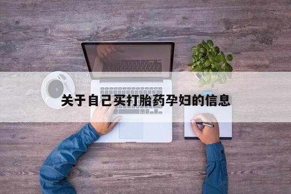 流产药在线购买微信关于自己买打胎药孕妇的信息