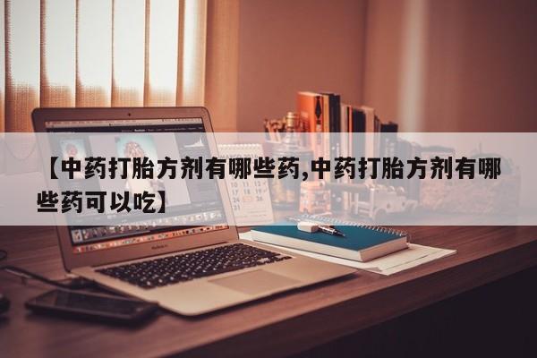 流产药在线购买微信动态 第14页