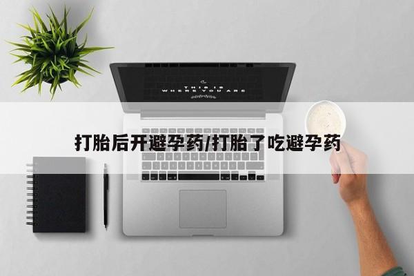 流产药在线购买微信打胎后开避孕药/打胎了吃避孕药