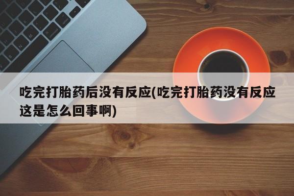 流产药在线购买微信动态 第10页