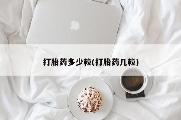 流产药在线购买微信打胎药多少粒(打胎药几粒)