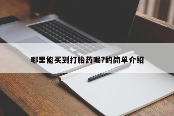 流产药在线购买微信哪里能买到打胎药呢?的简单介绍