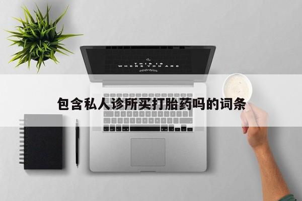 流产药在线购买微信新闻 第5页