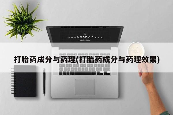 流产药在线购买微信打胎药成分与药理(打胎药成分与药理效果)