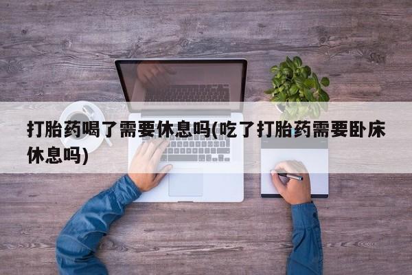 流产药在线购买微信要闻
