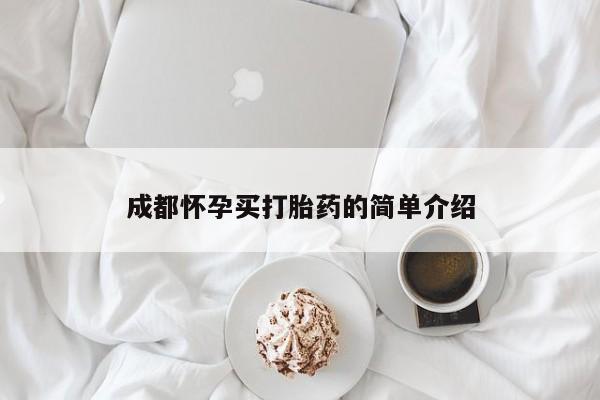 流产药在线购买微信成都怀孕买打胎药的简单介绍