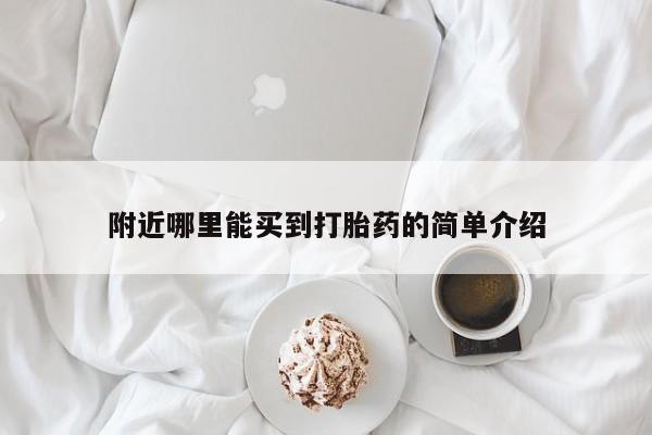 流产药在线购买微信附近哪里能买到打胎药的简单介绍