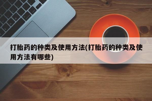 流产药在线购买微信打胎药的种类及使用方法(打胎药的种类及使用方法有哪些)