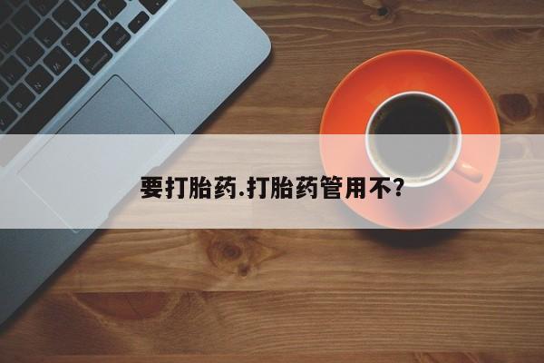 流产药在线购买微信要打胎药.打胎药管用不？