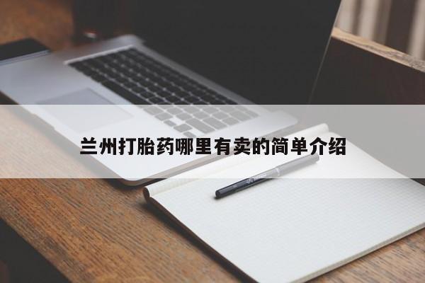 流产药在线购买微信兰州打胎药哪里有卖的简单介绍