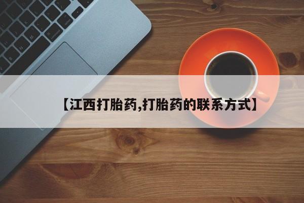 流产药在线购买微信【江西打胎药,打胎药的联系方式】