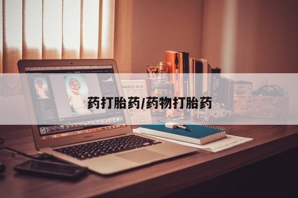 流产药在线购买微信药打胎药/药物打胎药