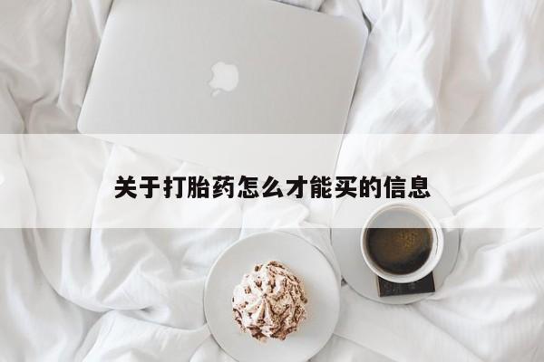 流产药在线购买微信关于打胎药怎么才能买的信息