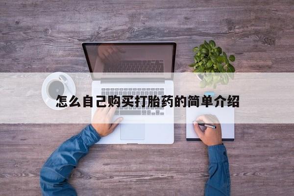 流产药在线购买微信怎么自己购买打胎药的简单介绍
