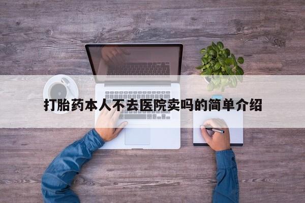 流产药在线购买微信打胎药本人不去医院卖吗的简单介绍