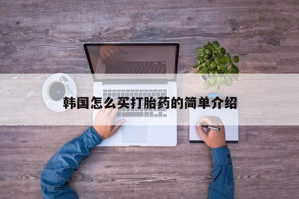 流产药在线购买微信韩国怎么买打胎药的简单介绍