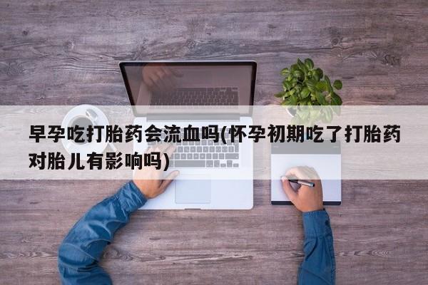 流产药在线购买微信动态 第206页