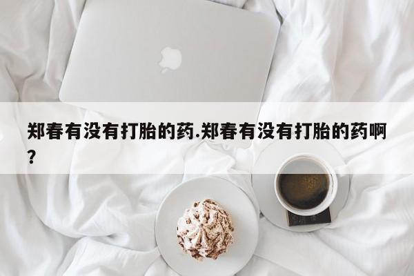 流产药在线购买微信动态 第133页