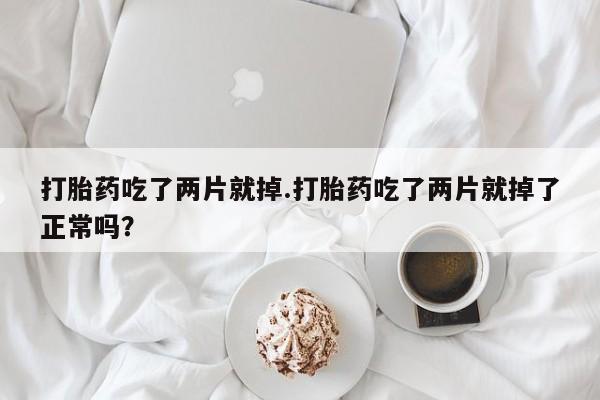 流产药在线购买微信动态 第202页