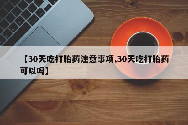 流产药在线购买微信动态 第130页