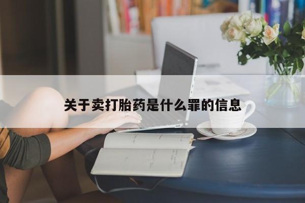 流产药在线购买微信关于卖打胎药是什么罪的信息