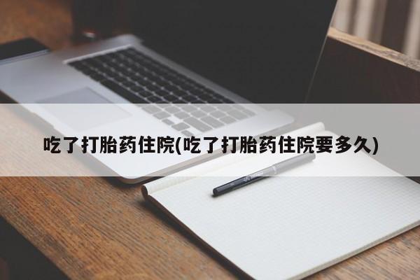 流产药在线购买微信吃了打胎药住院(吃了打胎药住院要多久)