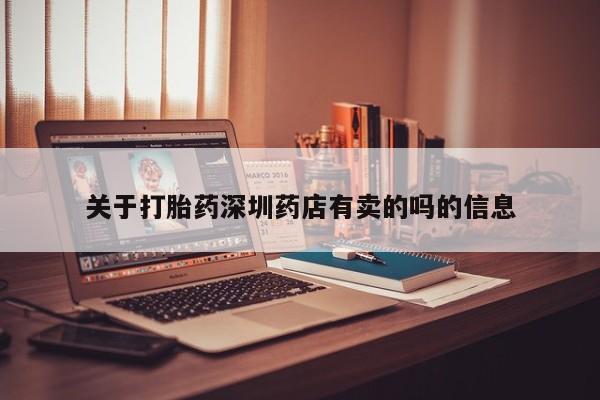 流产药在线购买微信关于打胎药深圳药店有卖的吗的信息