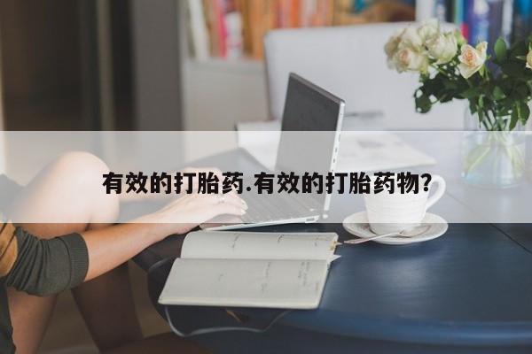 流产药在线购买微信有效的打胎药.有效的打胎药物?